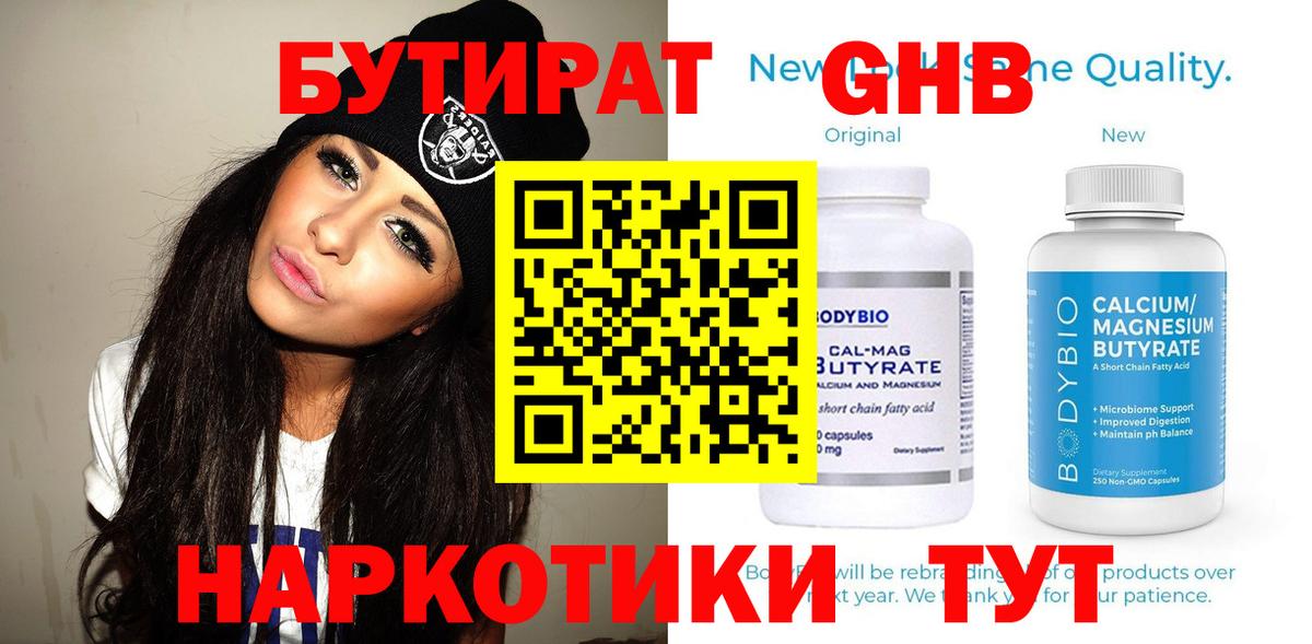 Бутират Butirat Ижевск